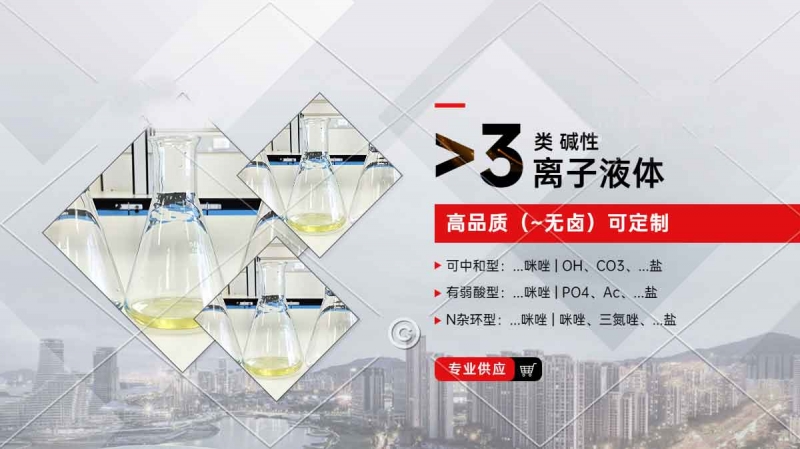 碱性离子液体定制