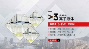 碱性离子液体定制